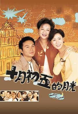 十月初五的月光 粤语版 - 第20集完结_社会影响_婉约MP4-80s网网